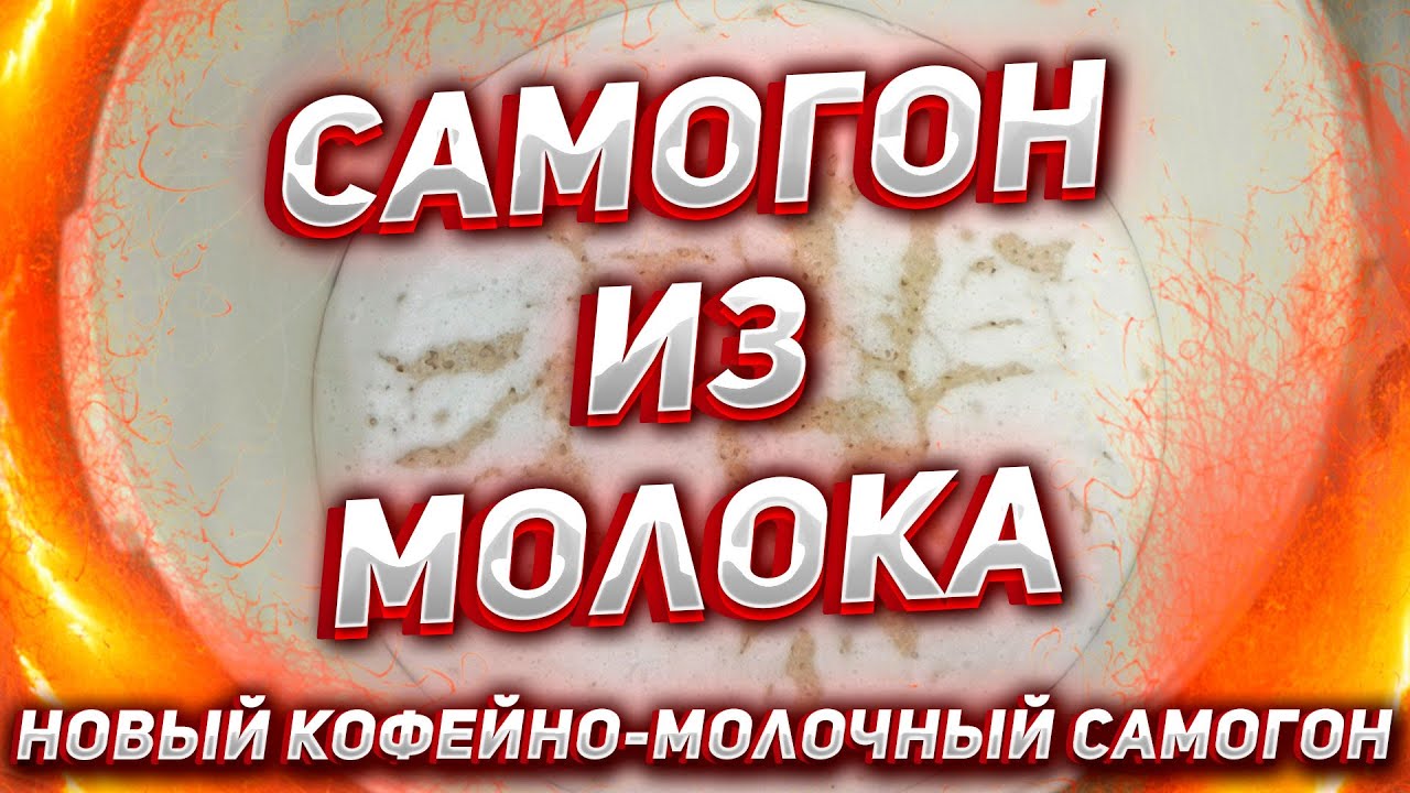 САМОГОН НА МОЛОКЕ, СУХИХ СЛИВКАХ И СУПЕР-КОФЕЙНЫЙ САМОГОН