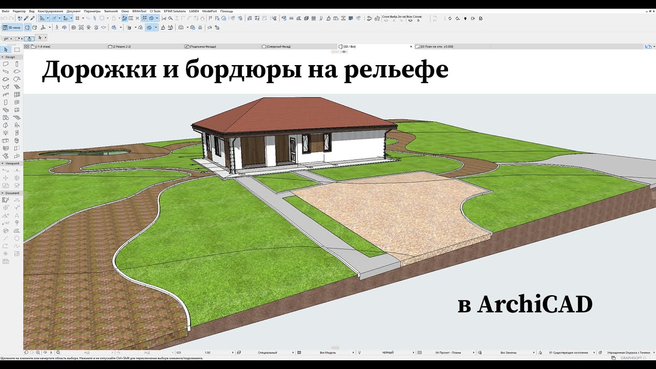 Дорожки и бордюры по рельефу в архикаде
