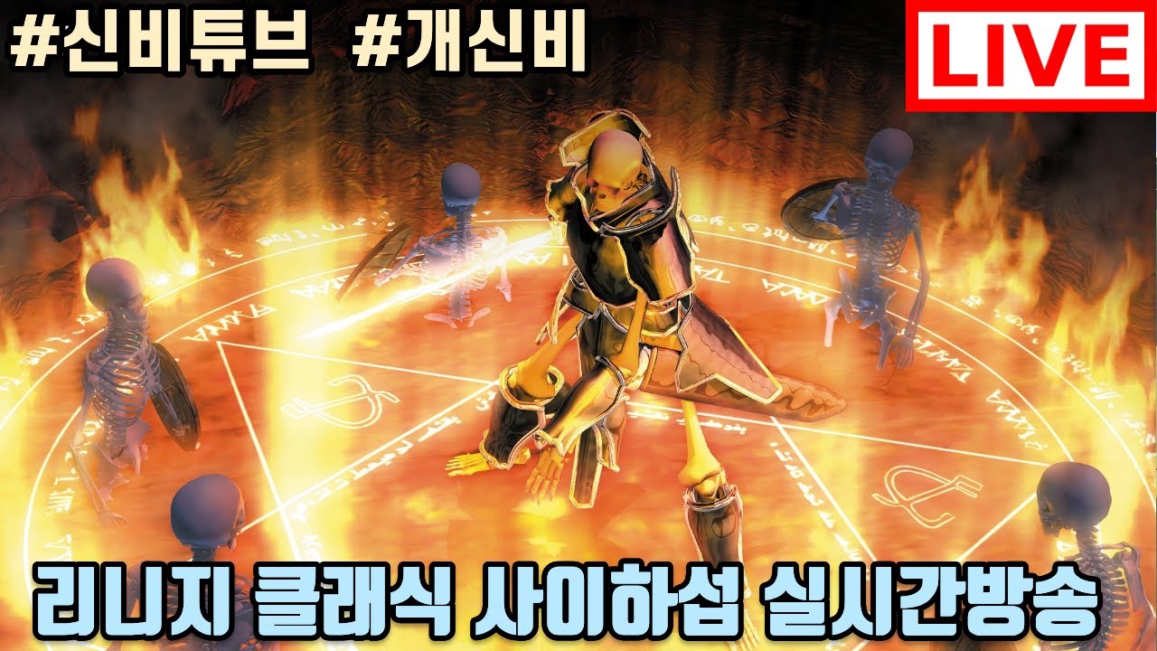 [리니지 클래식] 35렙기사 아침까지 달려봅시다! #리니지클래식 #사이하
