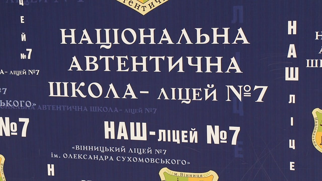 Випускники 2023р. ЛІЦЕЙ №7  м.Вінниця