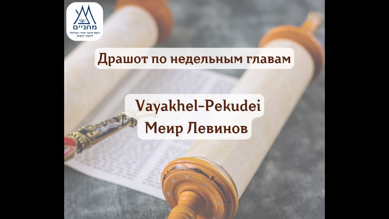 Vayakhel-Pekudei, 13.03.2026 г. Меир Левинов