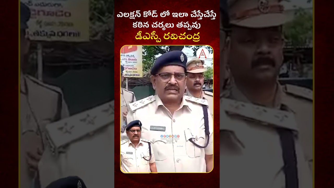 ఎలక్షన్ టైం లో ఎలా చేస్తే  కఠిన చర్యలు తప్పవు డీఎస్పీ రవిచంద్ర #apelections2024  #apnews  #election