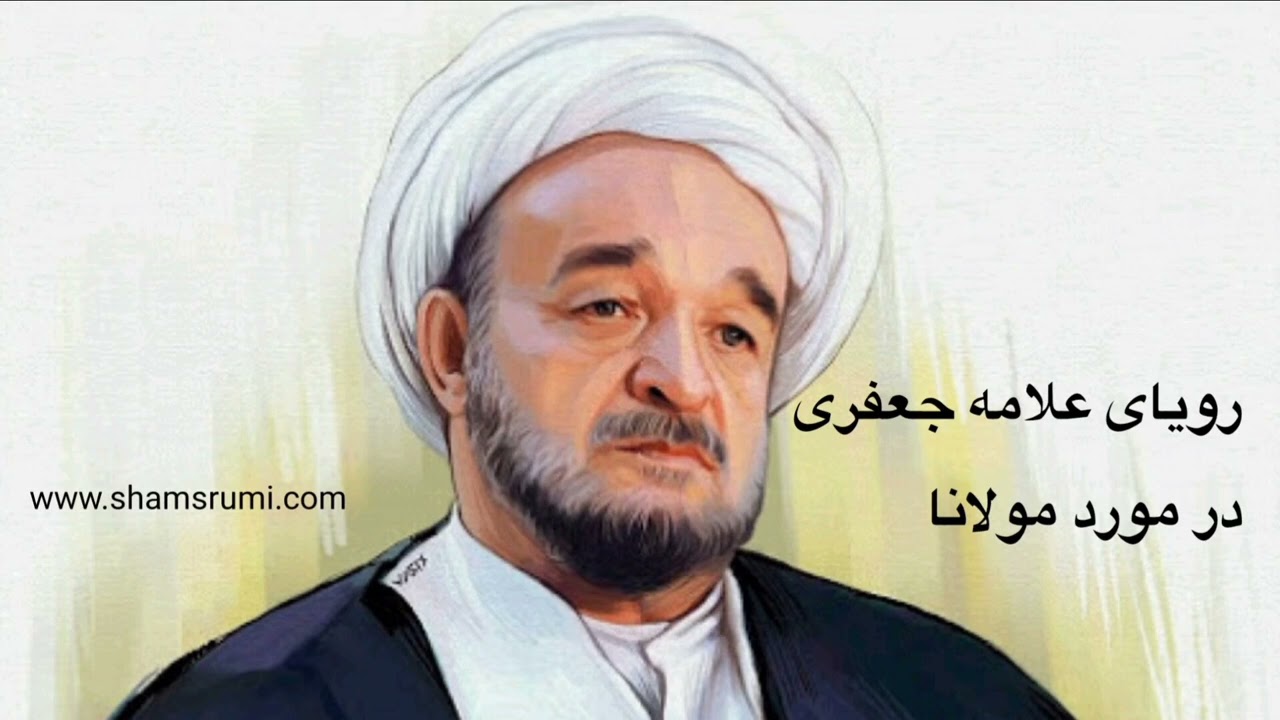 رویای علامه محمدتقی جعفری در مورد مولانا
