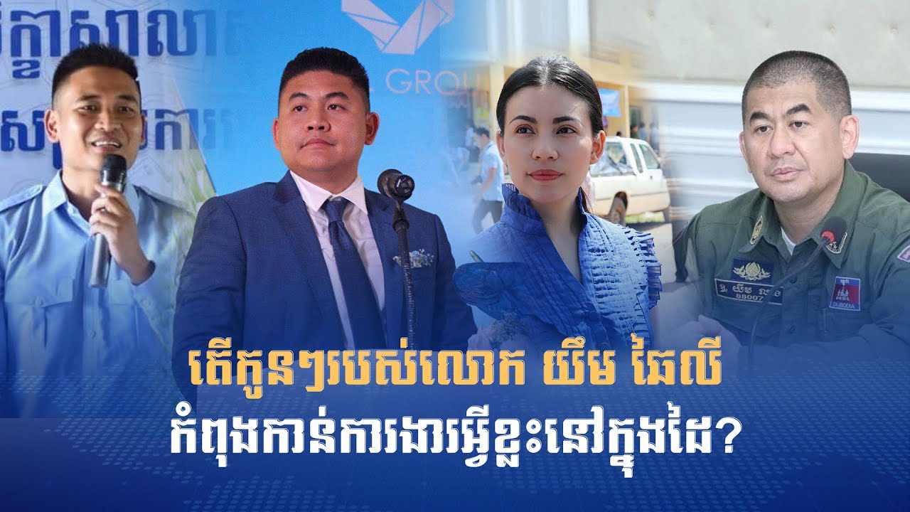 តើកូនៗរបស់លោកឧបនាយករដ្ឋមន្ត្រី យឹម ឆៃលី កំពុងកាន់ការងារអ្វីខ្លះនៅក្នុងដៃ?