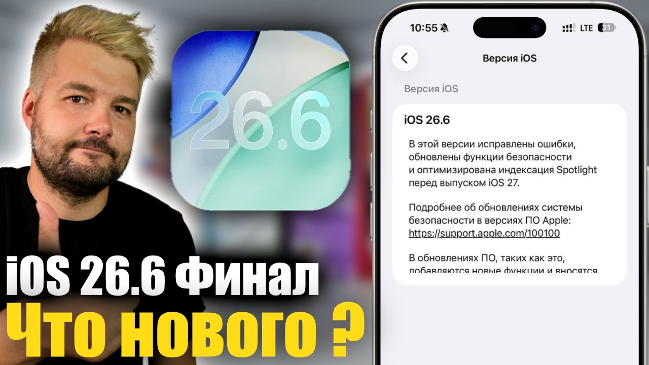 iOS 26.6 уже доступна! Стоит ли обновляться?