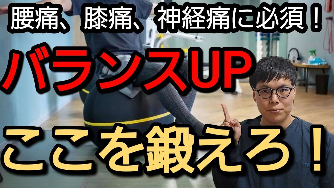 【腰痛】腰痛や膝痛に大切なバランスUPのための鍛えるべき場所を解説！