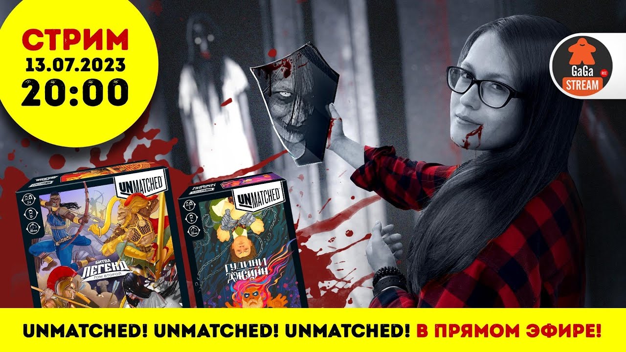 Стрим по игре Unmatched. Том 2 и Джинн vs Гудини