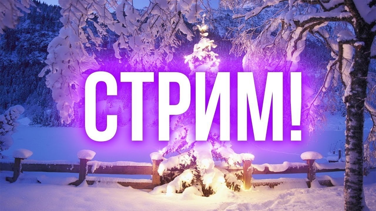 Чё Та Делаю.Стрёмчик.Общение
