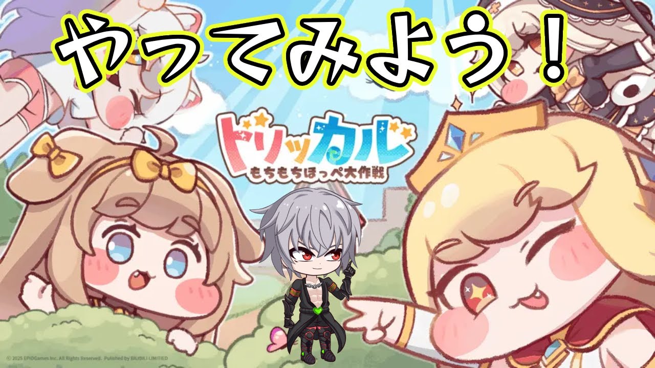 【トリッカル】最近話題のこのゲームを触ってみようって僕のトリッカル　もちもちしてるらしい　え？今始めたらもうｽﾋﾟｷは貰えないんですか！？【Vtuber】
