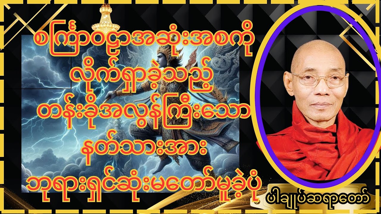 စင်္ကြာဝဠာအစအဆုံး လိုက်ရှာခဲ့သည့်တန်ခိုးအလွန်ကြီးသောနတ်သား#knowledge#buddha#ပါချုပ်ဆရာတော်#တရားတော်