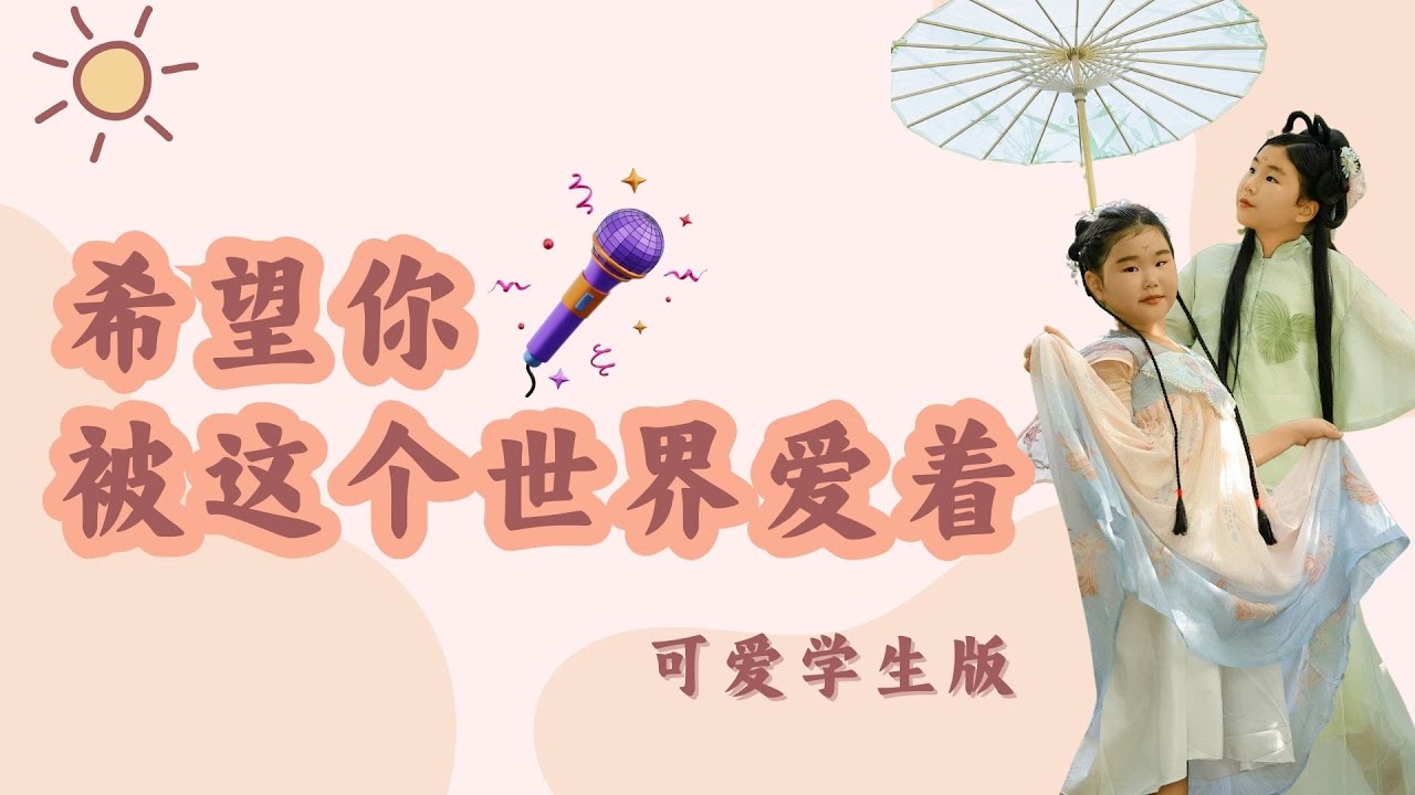 希望你被这个世界爱着|愉快的三周记录|学汉语