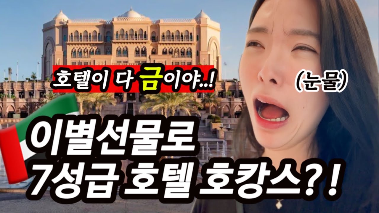 돈많은 연하남이 아부다비에서 제일 좋은 호텔을 데리고 갔습니다😭 UAE 에미레이트 팰리스 만다린 오리엔탈 아부다비🇦🇪UAE여행