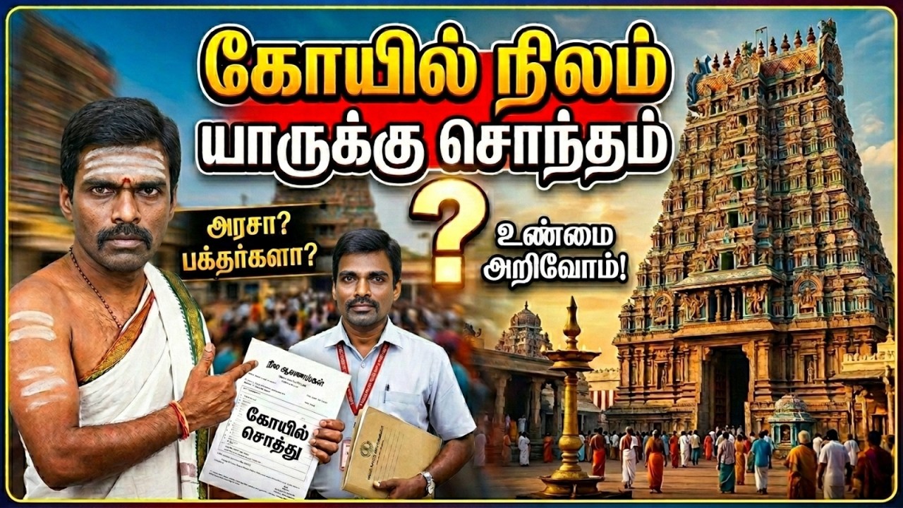 கோவில் நிலம் யாருக்கு சொந்தம்?🛕📜 |Temple Land – Who Actually Owns It?