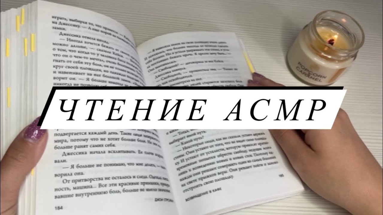АСМР | Чтение книги ASMR | Книга «Кафе на краю земли. Возвращение в кафе»