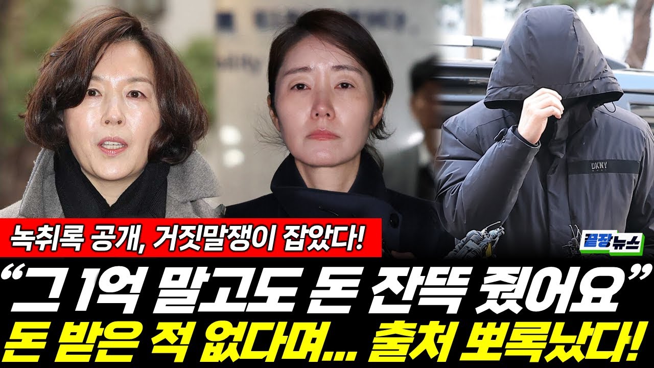 돈 받은 적 없다더니...이렇게 받아서 여기에 썼네?! 거짓말 색출할 녹취록 대방출 (성치훈) #끝장뉴스 #강선우 #김경 #보좌관 #후원 #쇼핑백 #더불어민주당 (0124_토)
