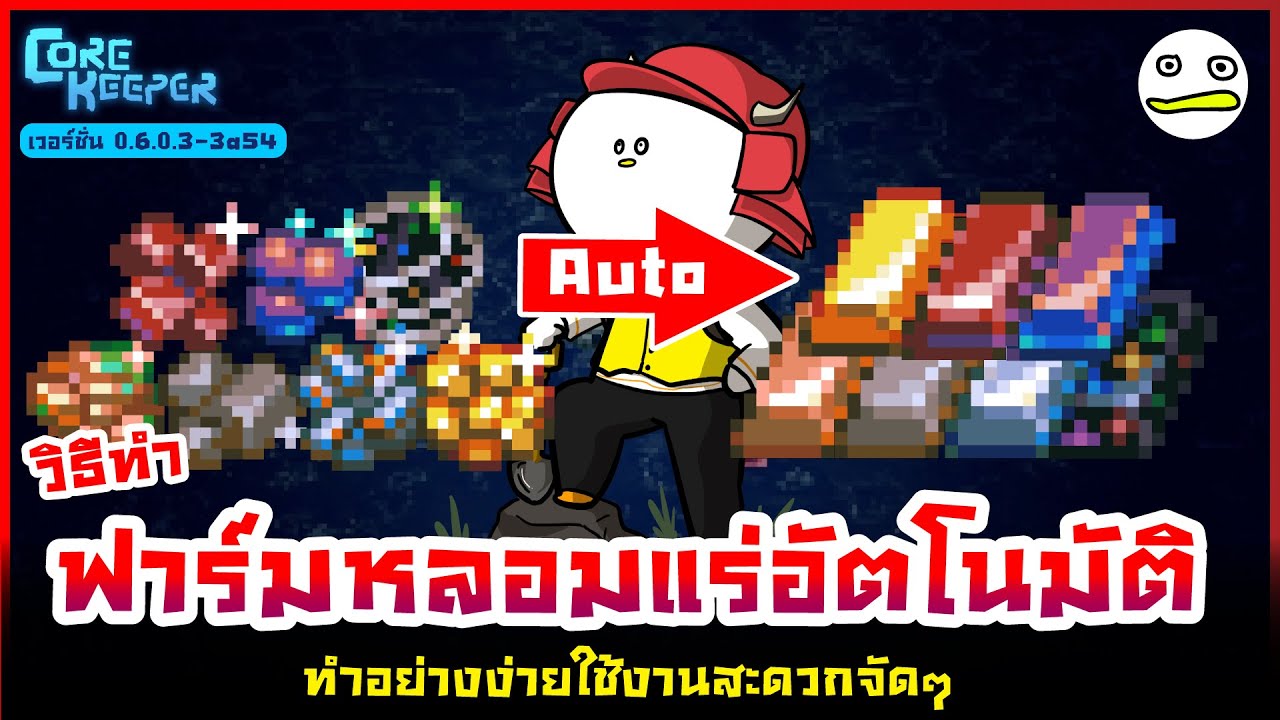 Core Keeper | วิธีทำฟาร์มหลอมแร่อัตโนมัติ