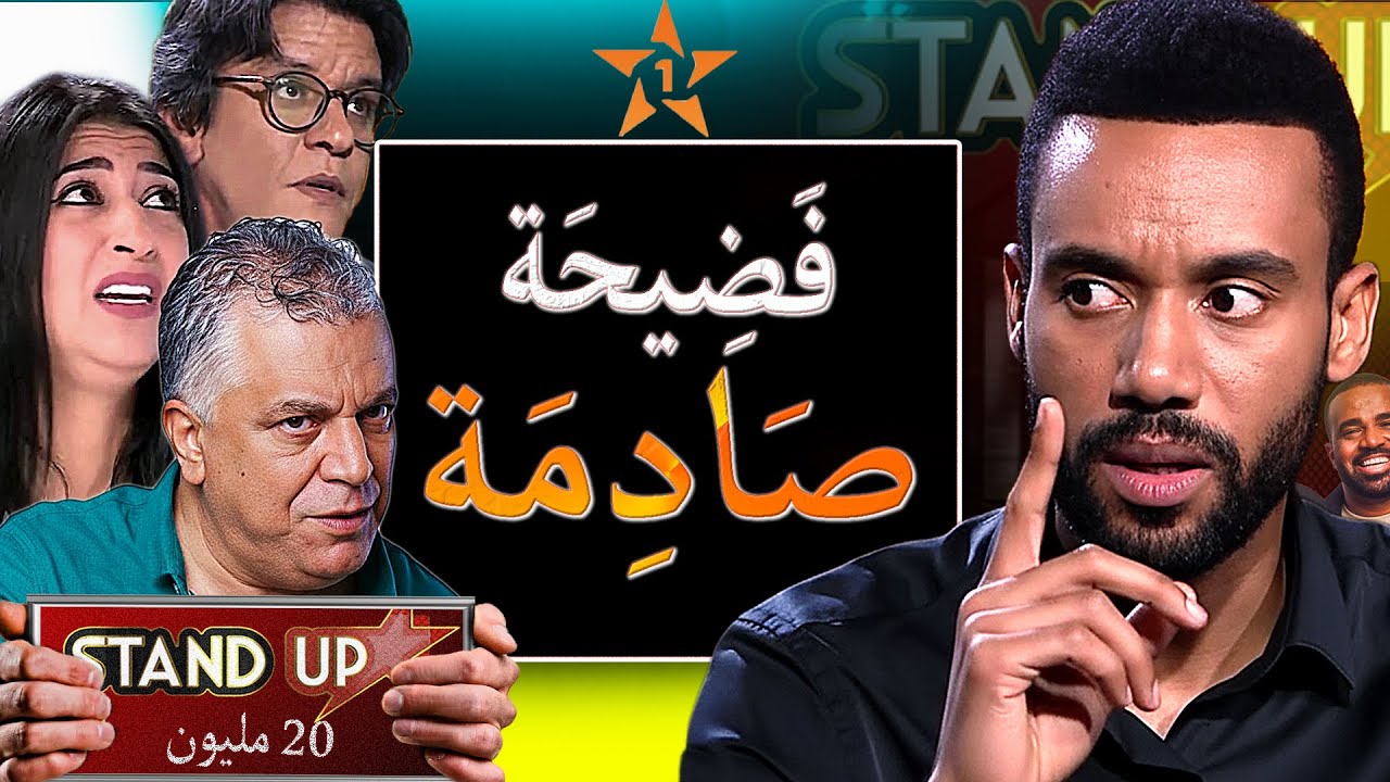 خطأ كبير تسبب بفضيحة فبرنامج ستانداب !! وشنو وقع بين جيل طاليس والخياري وبوطازوت !!؟