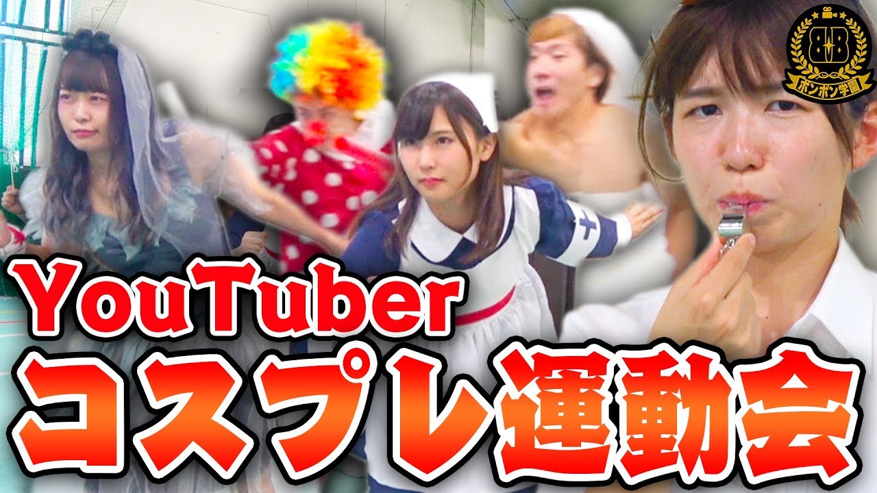 【後編】コスプレでリレー？！YouTuber大運動会で波乱の結末に・・！【#ボンボン学園】