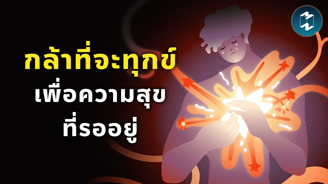 กล้าที่จะทุกข์เพื่อความสุขที่รออยู่ | Mission To The Moon EP.2539