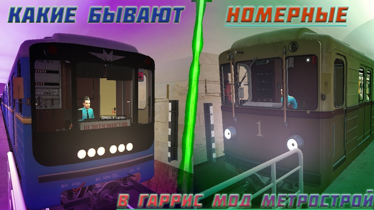 КАКИЕ БЫВАЮТ НОМЕРНЫЕ в GARRY' MOD METROSTROI!?