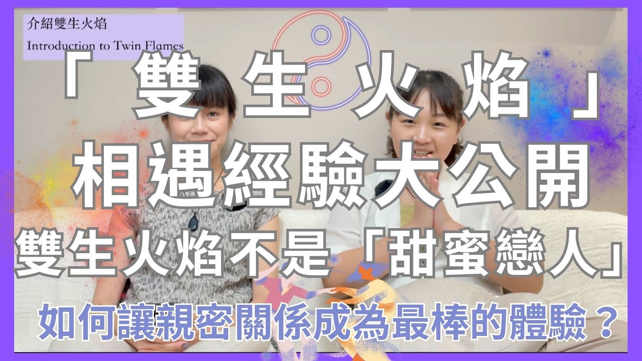 EP16【全開】雙生火焰相遇經驗大公開！你們是雙生火焰、靈魂伴侶或業力伴侶？今天全部告訴你！如何透過親密關係認識世界？ Twin Flames┃靈魂好夥伴Your Earth Mate
