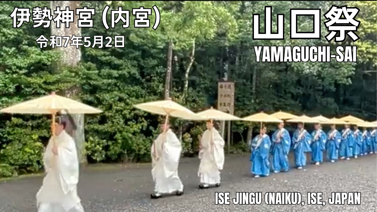 20年に一度「 山口祭」伊勢神宮(内宮)・令和7年5月2日・'Yamaguchi-sai' at Ise Grand Shrine: Held only once every 20 Years!