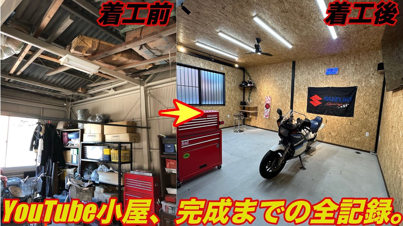 [ガレージDIY]夢のYouTube小屋を作ってみた！