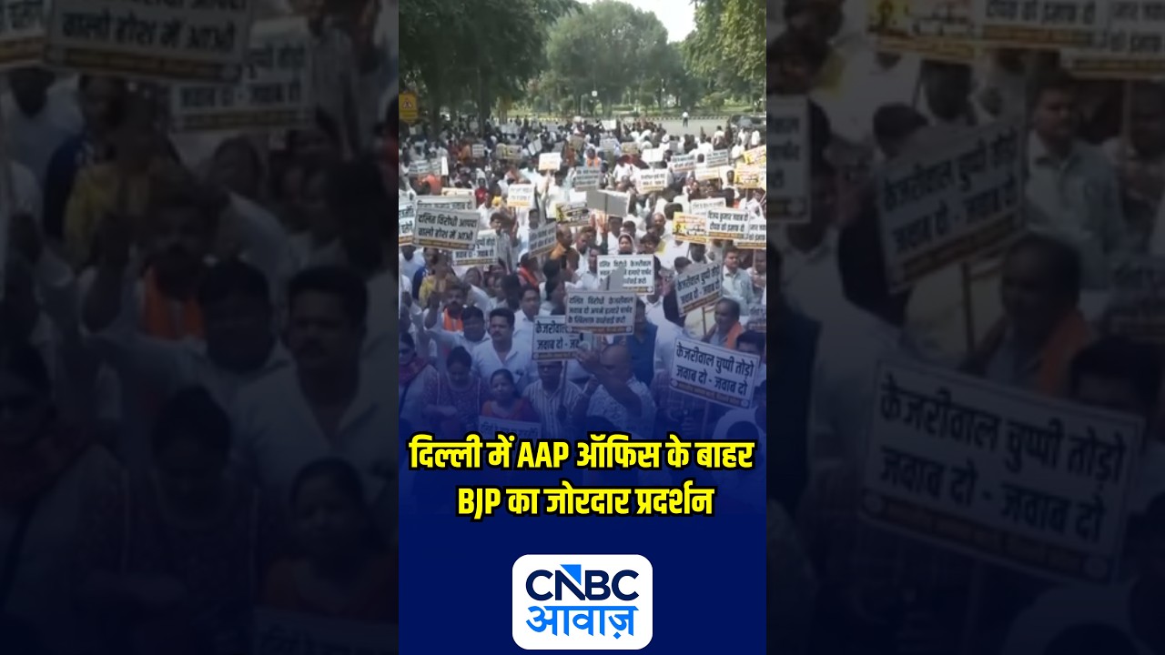दिल्ली में AAP ऑफिस के बाहर BJP का जोरदार प्रदर्शन