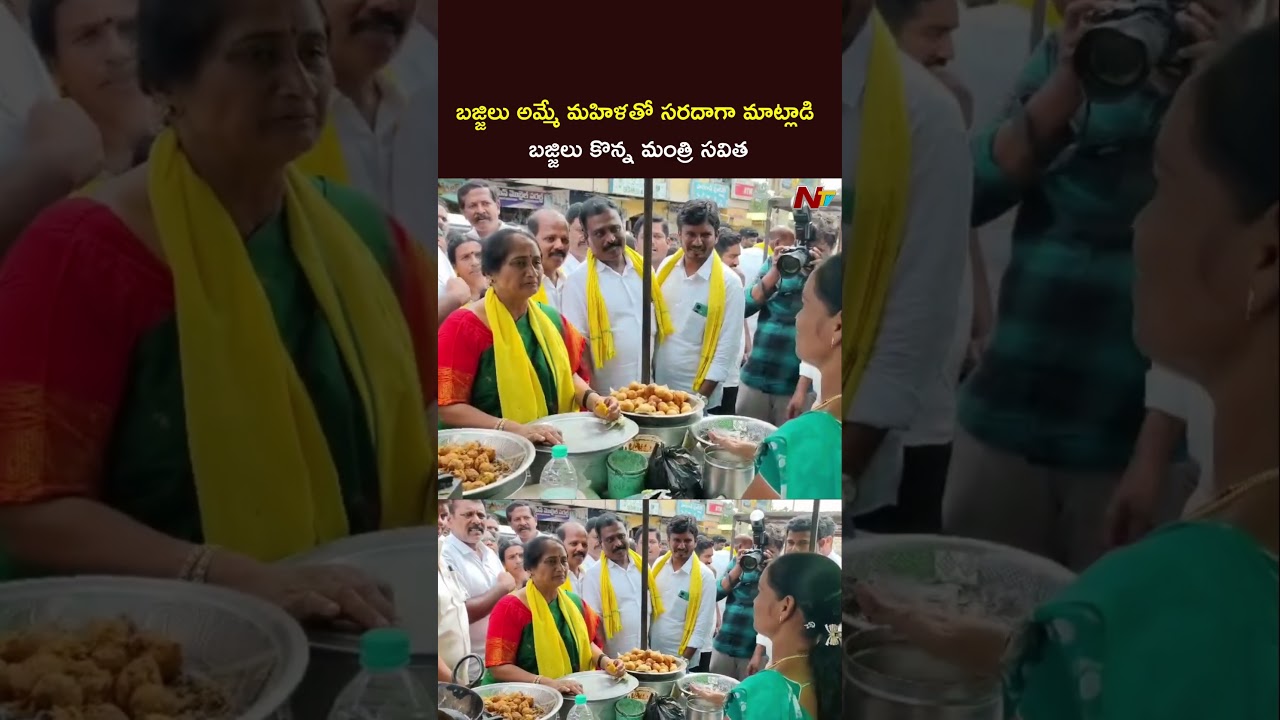 బజ్జిలు అమ్మే మహిళతో సరదాగా మాట్లాడి బజ్జిలు కొన్న మంత్రి సవిత #ministersavitha #ntvtelugu