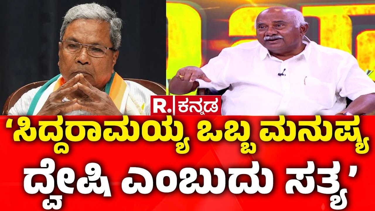 H. Vishwanath Exclusive: ‘ಸಿದ್ದರಾಮಯ್ಯ ಒಬ್ಬ ಮನುಷ್ಯ ದ್ವೇಷಿ ಎಂಬುದು ಸತ್ಯ’ | @RepublicKannada