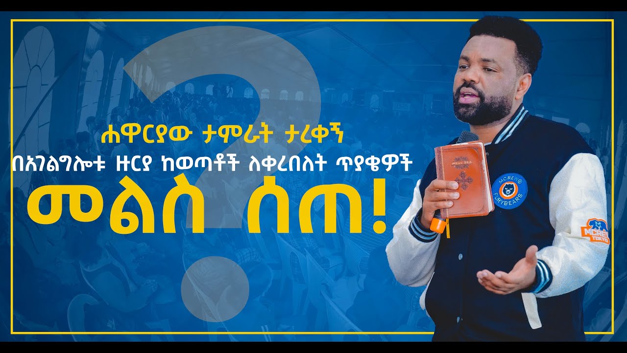 ሐዋርያው ታምራት ታረቀኝ በአገልግሎቱ ዙርያ ከወጣቶች ለቀረበለት ጥያቄዎች መልስ ሰጠ(CJ youth conference  2k22)