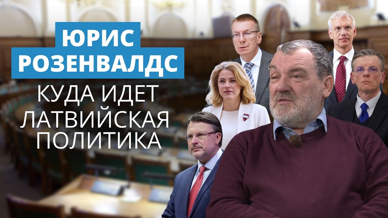 Политолог о Силине, Ринкевиче, Левитсе, Шлесерсе, Кариньше, Вике-Фрейберге, Шкеле, Репше и всех-всех