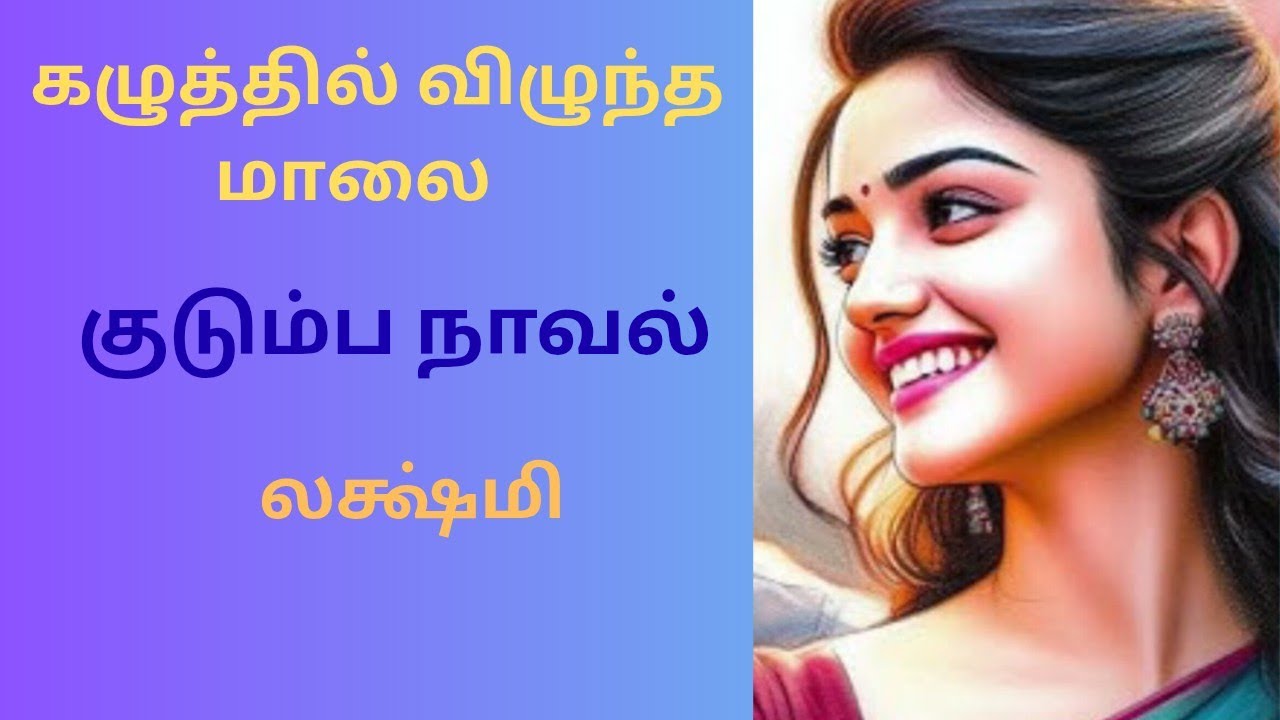  அடக்கமான மருமகள்/கழுத்தில் விழுந்த மாலை#லக்ஷ்மி#படித்ததில் பிடித்தது#நிறைவு பகுதி