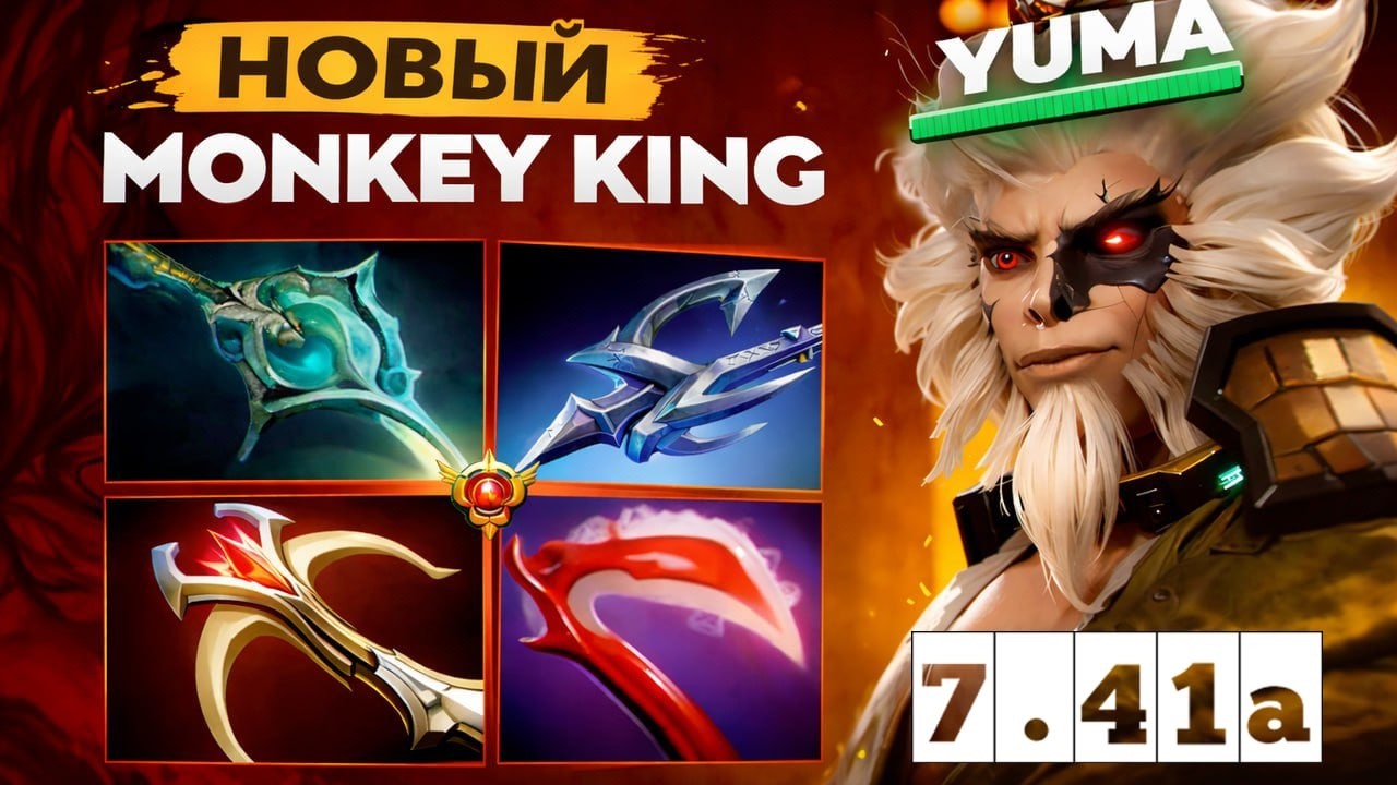 НОВЫЙ МК ОТ 30 ТИРА! YUMA КОШМАРИТ КАРТУ🔥❘ Yuma Monkey King 7.41a