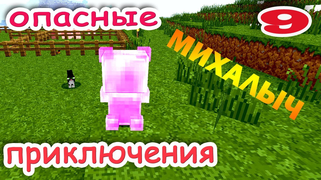 ч.09 Minecraft Опасные приключения - Пикап мастер