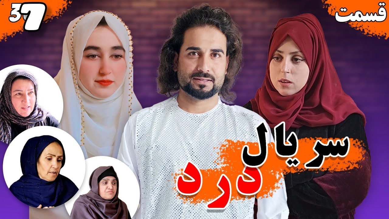 Dard Series - Season 01 - Episode 37 | سریال درد - فصل اول - قسمت  سی هفتم