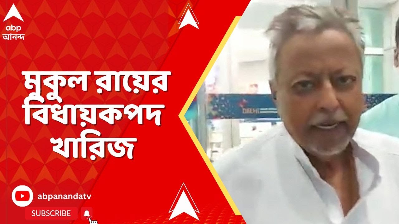 Mukul Roy: বিধানসভা ভোটের আগে দলত্যাগ বিরোধী আইনে মুকুল রায়ের বিধায়ক পদ খারিজ কলকাতা হাইকোর্টের