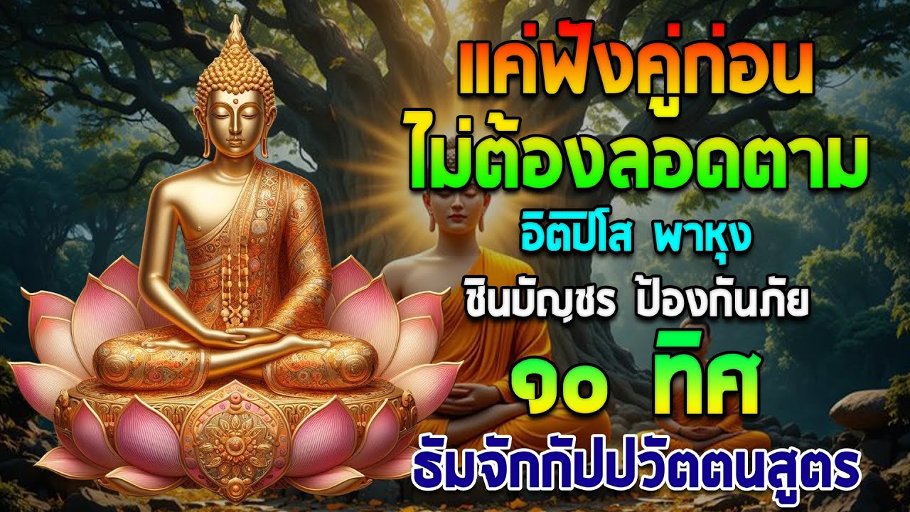 คุ้มครองสิบทิศด้วย อิติปิโส พาหุง ชินบัญชร 🌙 แสงพุทธ และธัมมจักกัปปวัตนสูตร🙏สวดมนต์ก่อนนอน แผ่เมตตา