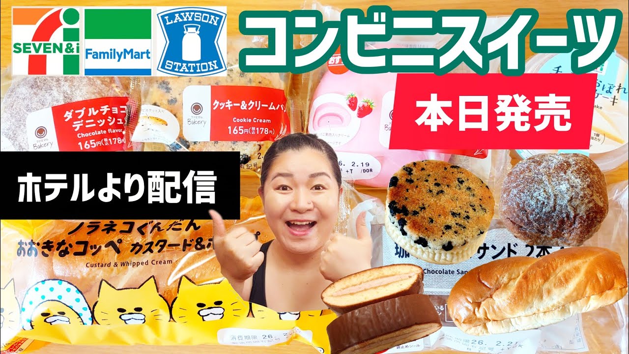 【2/17発売コンビニパン＆スイーツ①】本日発売！今週のコンビニ新商品！パンとスイーツレビュー！前編！