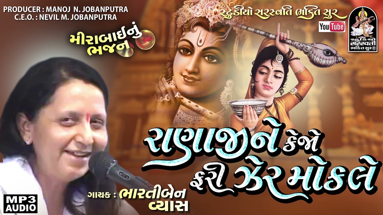 Ranaji ne Kejo Fari Zer Mokle | ભારતીબેન વ્યાસ । રાણાજી ને કેજો | Bhartiben Vyas @saraswatilive1008