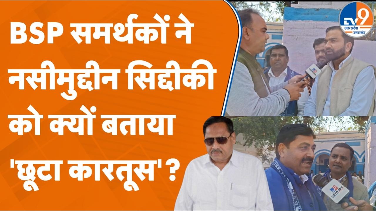 Saharanpur: Naseemuddin Siddiqui को बसपाइयों ने बताया 'एहसान फरामोश', कहा- 'छूटा हुआ कारतूस'!
