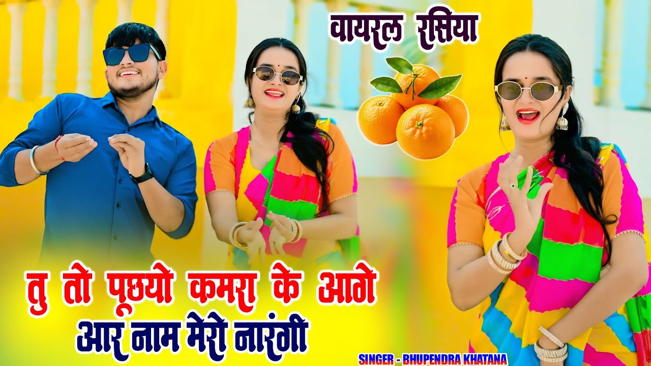 तू तो पूछयो कमरा कै आगै आर नाम मेरो नांरगी // Tu to// Bhupendra khatna Rasiya & Meenu Sharma dancer 