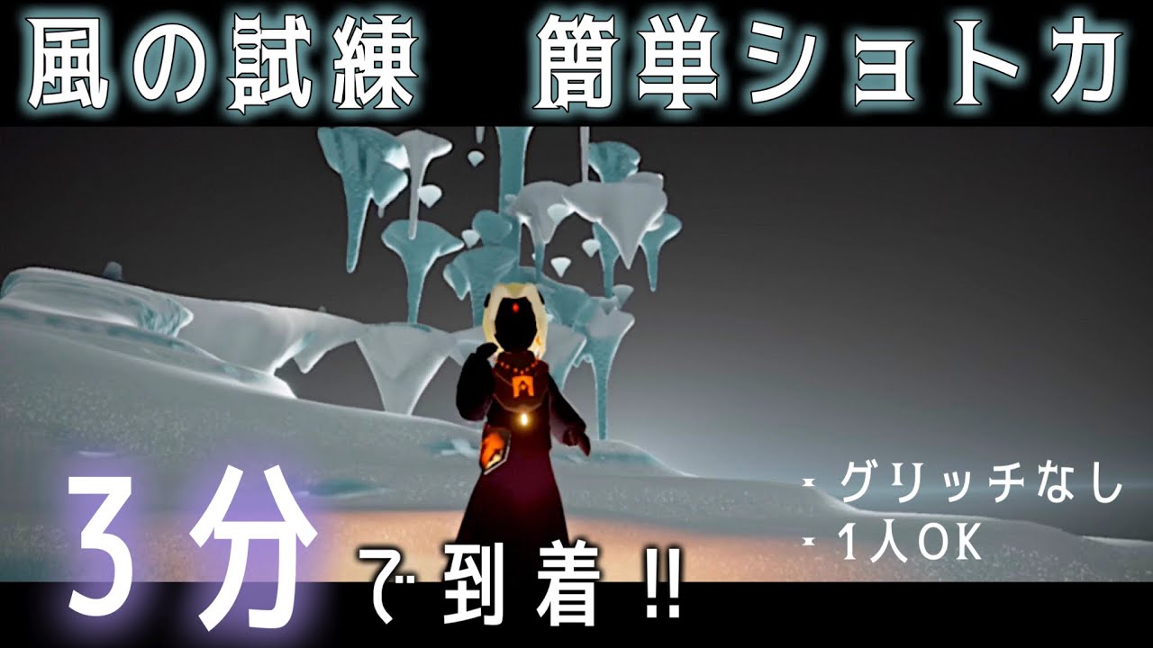 【sky攻略】風の試練簡単ショトカ‼︎ソロOK！グリッチなし！/sky星を紡ぐ子どもたち