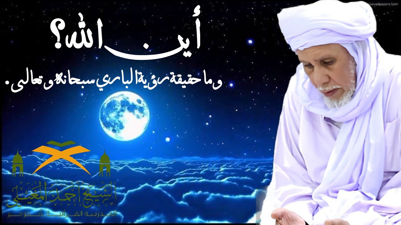 أين الله ؟ وما حقيقة رؤية الباري سبحانه وتعالى