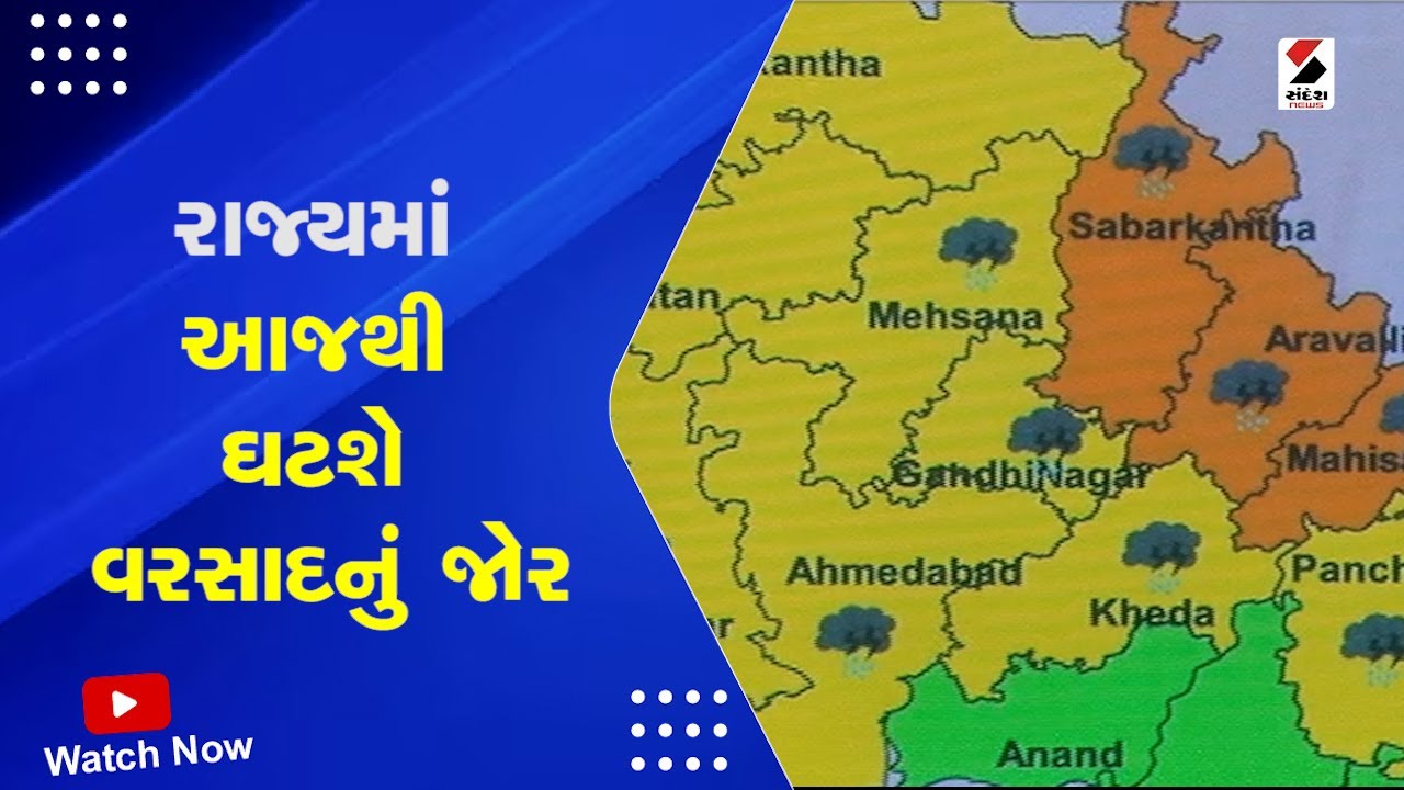 Gujarat Weather Forecast | રાજ્યમાં આજથી ઘટશે વરસાદનું જોર | Rain Forecast | IMD | Heavy Rain