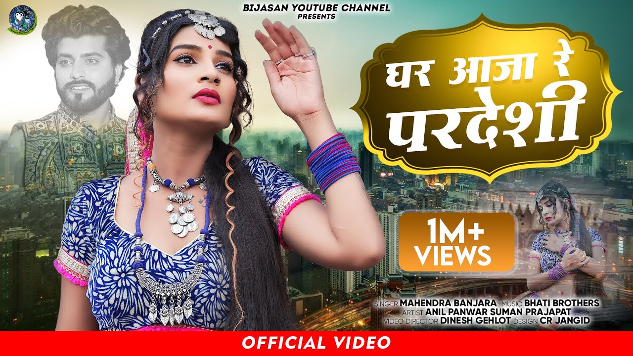 घर आ जा परदेशी न्यू बंजारा सांग Ghar Aaja Pardesi Rajasthani Song 2023 | Mahendra Banjara || Bijasan