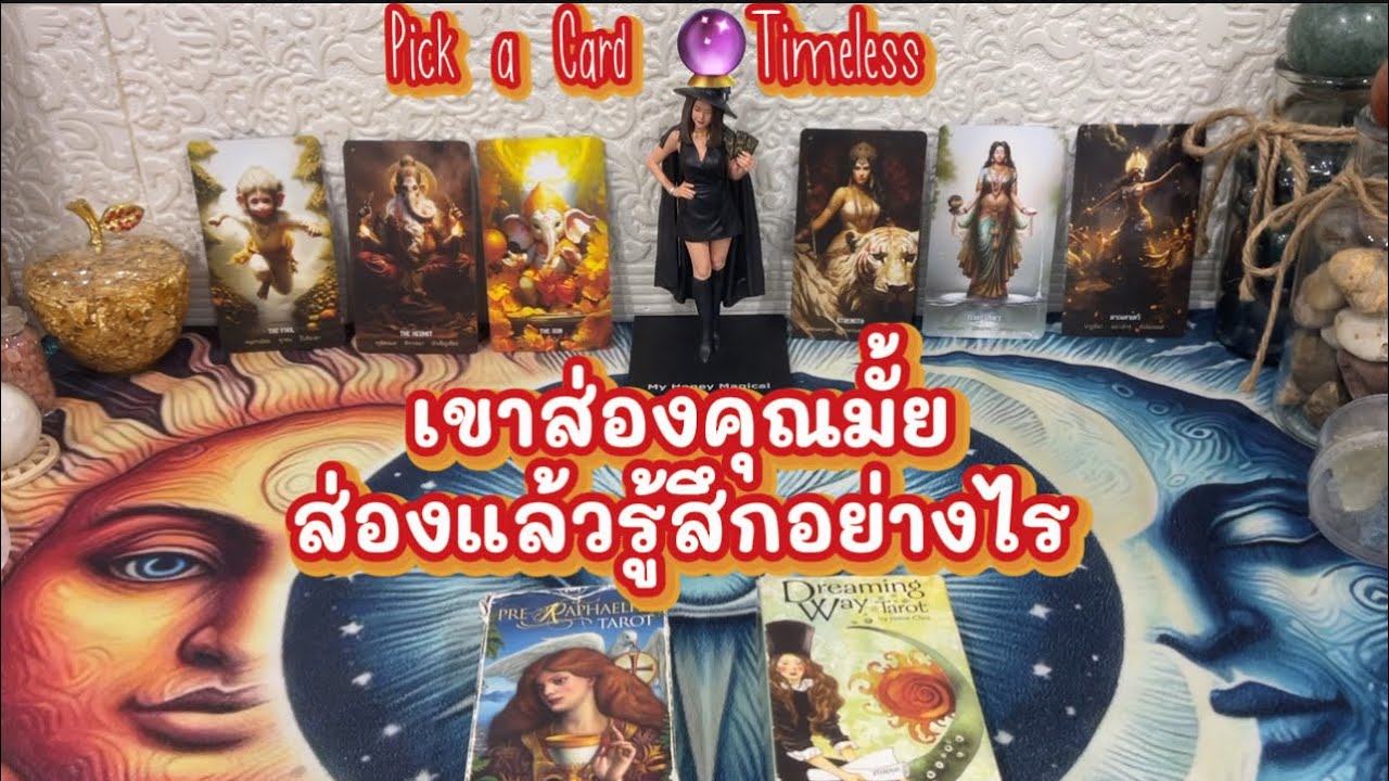 เค้าส่องคุณมั้ย ส่องแล้วรู้สึกอย่างไร❤️Pick a Card 🔮Timeless 