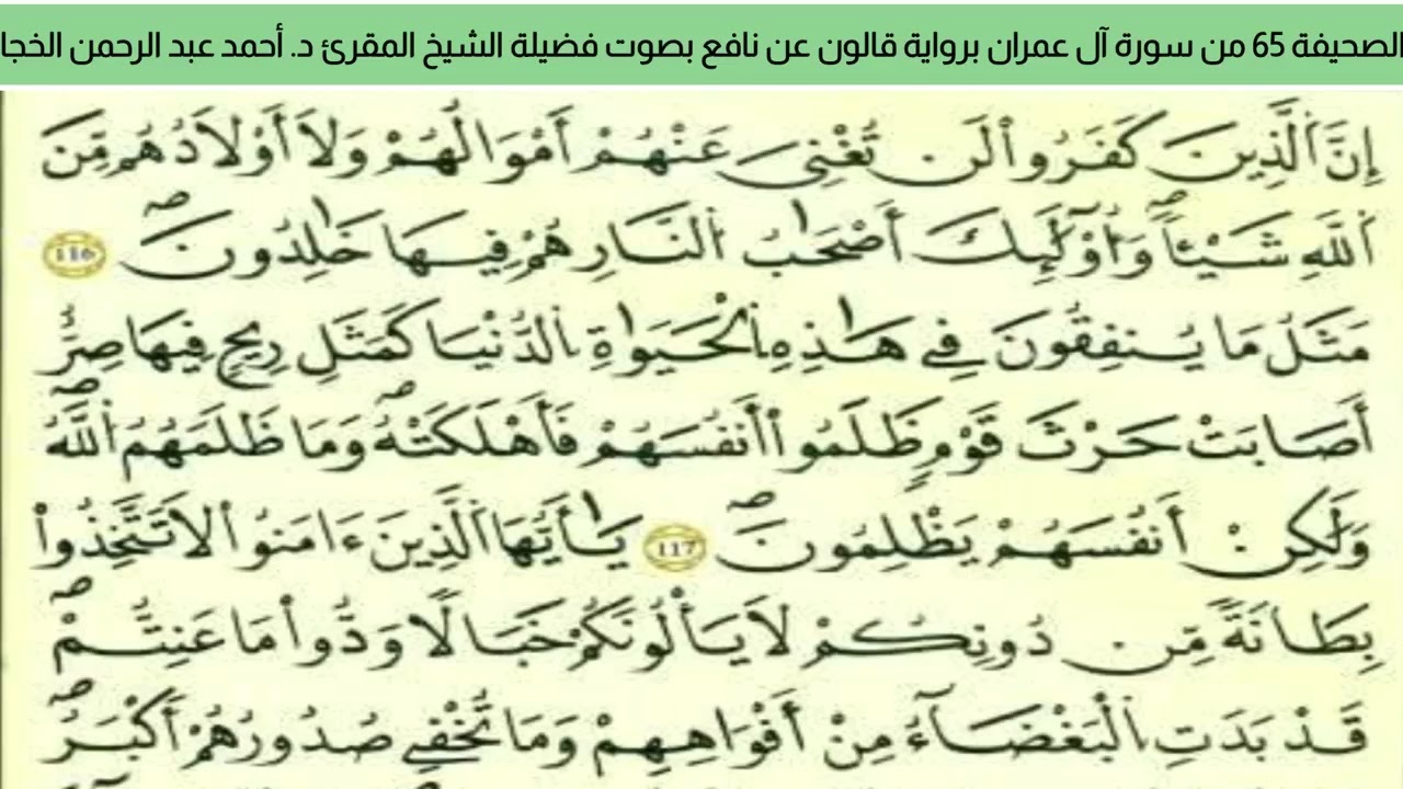 الصحيفة 65 من سورة آل عمران براوية قالون عن نافع بصوت فضيلة الشيخ المقرئ د. أحمد عبد الرحمن الخجا