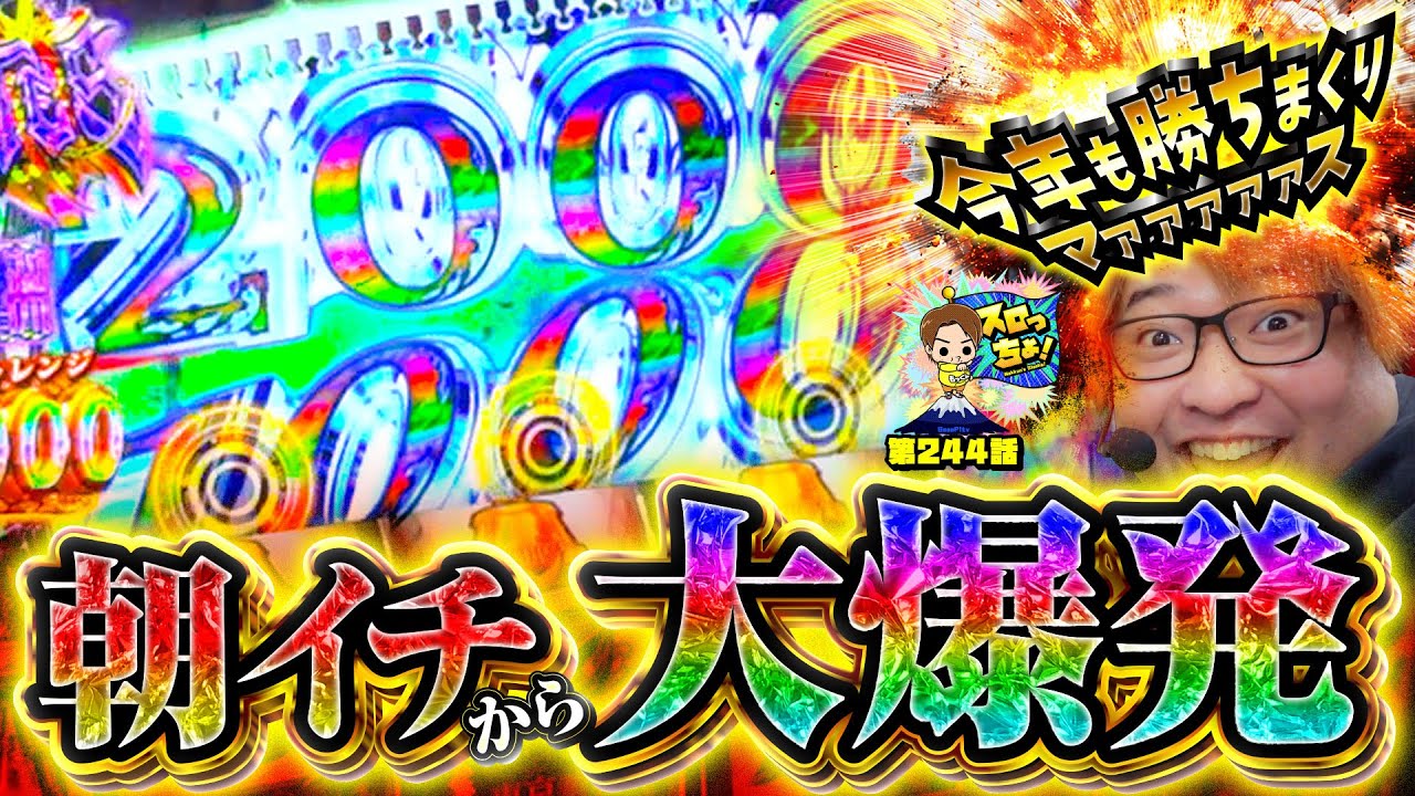 【朝から大爆発】高井田喰種～元マイホで最高のnew year BITES～「スロっちょ！第244話」【L東京喰種】【パチスロパチンコ】