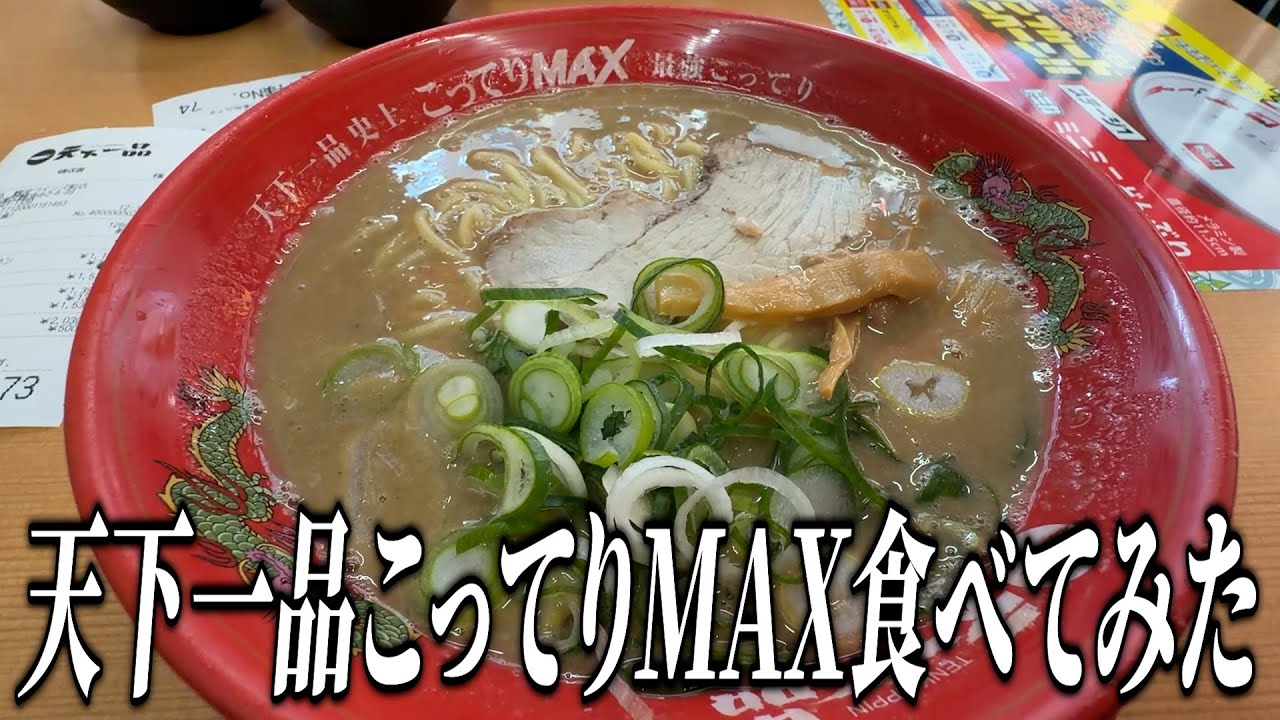 人生初の天下一品こってりMAXに挑戦しました